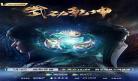 武动乾坤动漫第二季无删减版